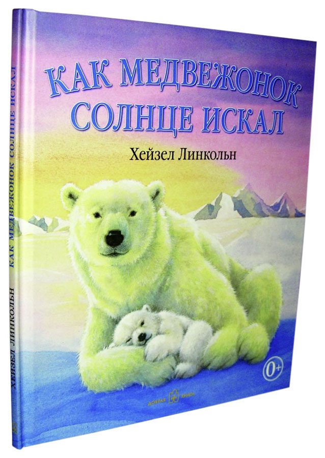 фото Книга добрая книга как медвежонок солнце искал