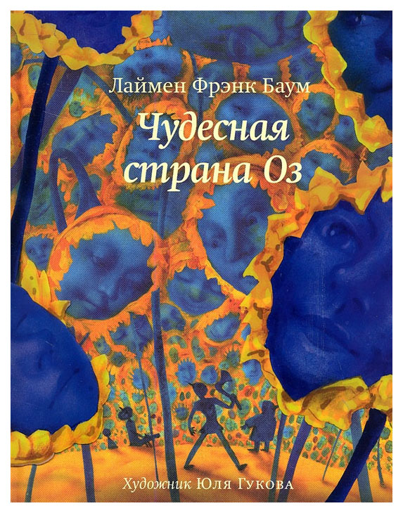 

Чудесная страна Оз
