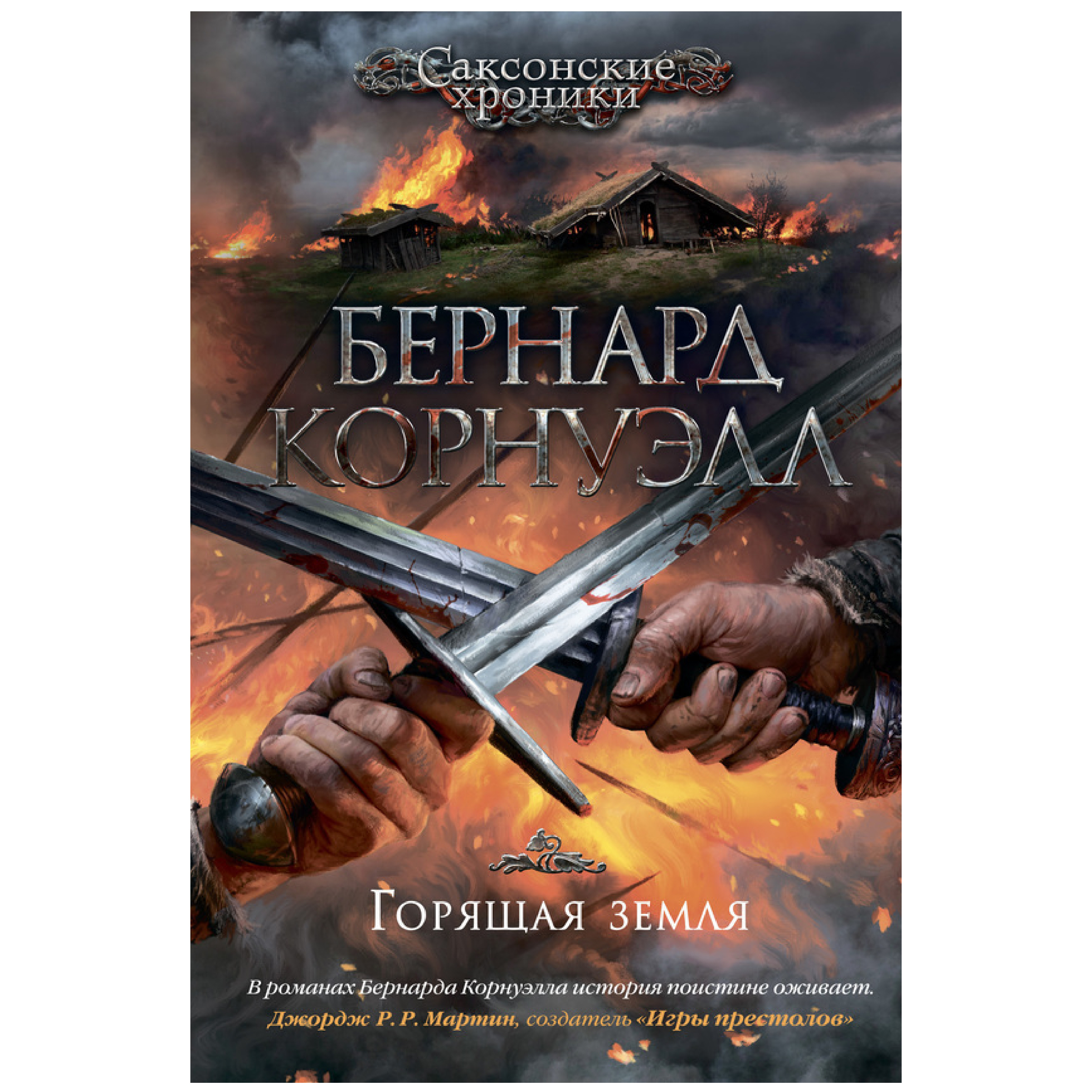 

Горящая земля. Цикл Саксонские хроники