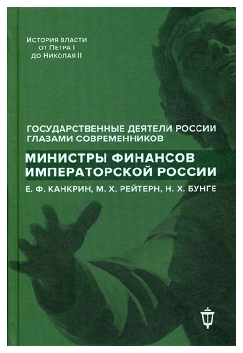 фото Книга министры финансов императорской россии е.ф. канкрин, м.х. рейтнер, н.х. бунге пушкинский фонд