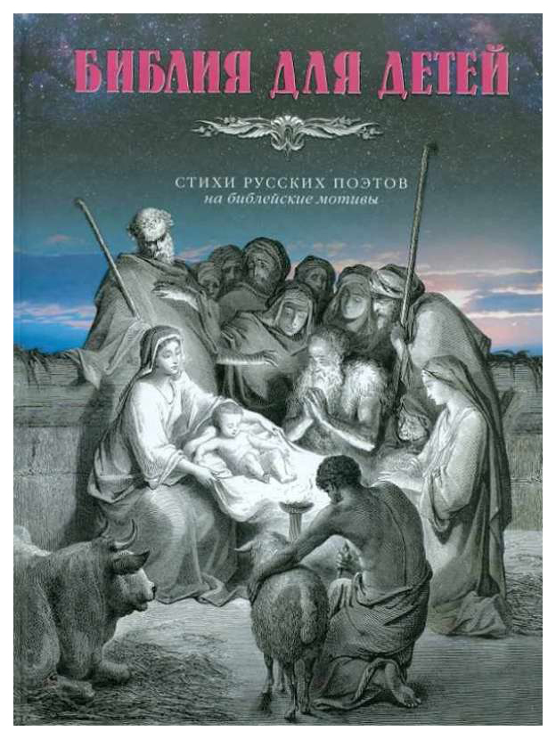 

Книга Книга АСТ Библия для детей. Библия для детей. Стихи русских поэтов на библейские ...