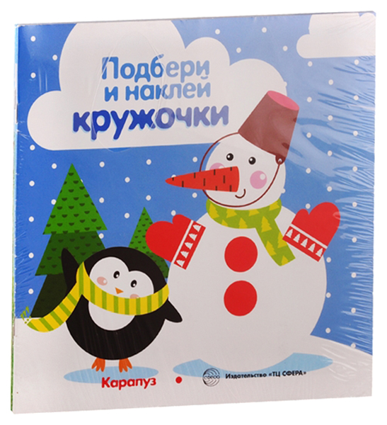 

Комплект "Подбери и наклей кружочки". Для детей 1-3 лет (количество томов: 4)