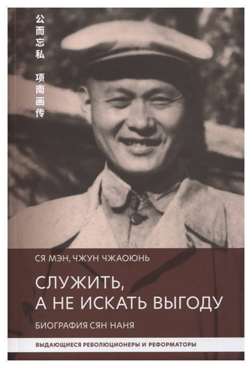 

Служить,а не искать выгоду. Биография Сян Нань