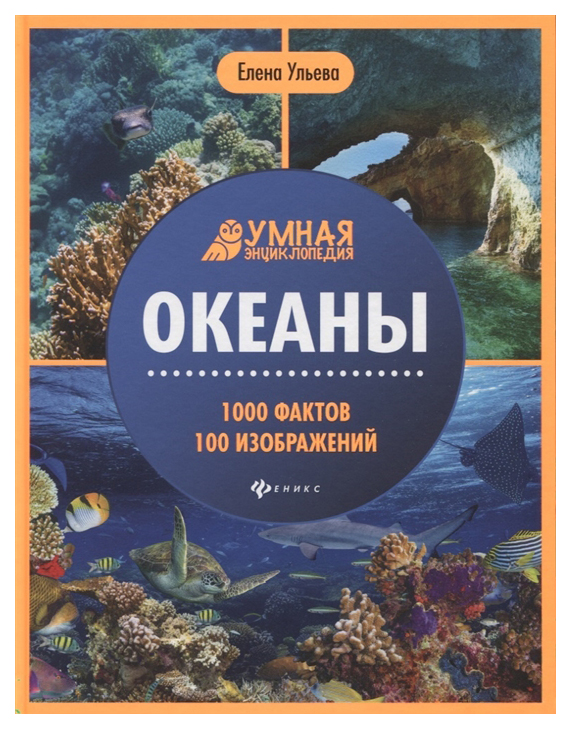 фото Книга феникс умная энциклопедия. океаны. 1000 фактов 100 изображений