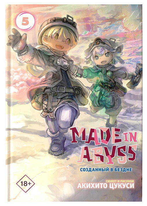 

Комикс Made in Abyss. Созданный в бездне. Том 5