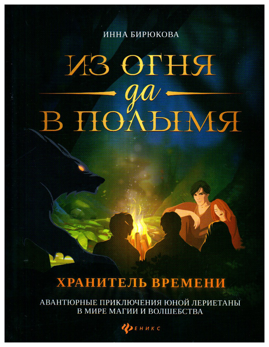 

Из огня да в полымя. 3: Хранитель Времени
