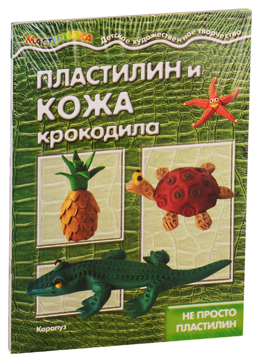 

Комплект Мастерилки. Необычный пластилин (количество томов: 4)