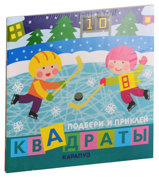 

Комплект "Подбери и наклей квадраты. Для детей 1-3 лет" (количество томов: 4)