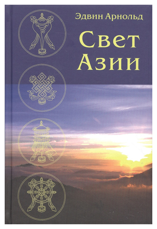 

Книга Свет Азии