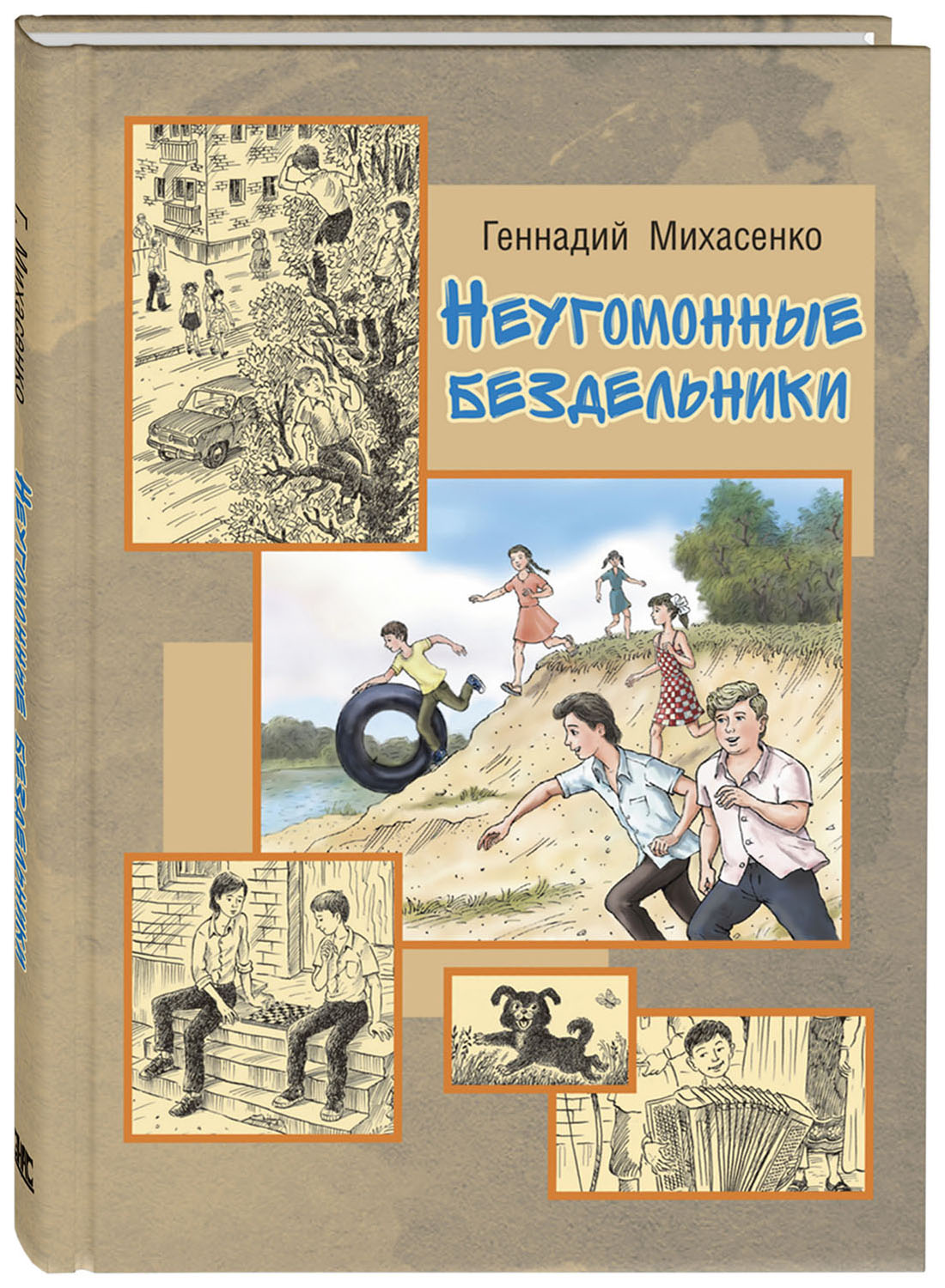 

Книга ЭНАС-КНИГА Неугомонные бездельники