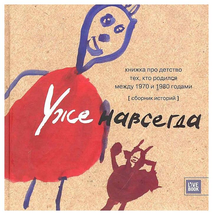 

Уже навсегда