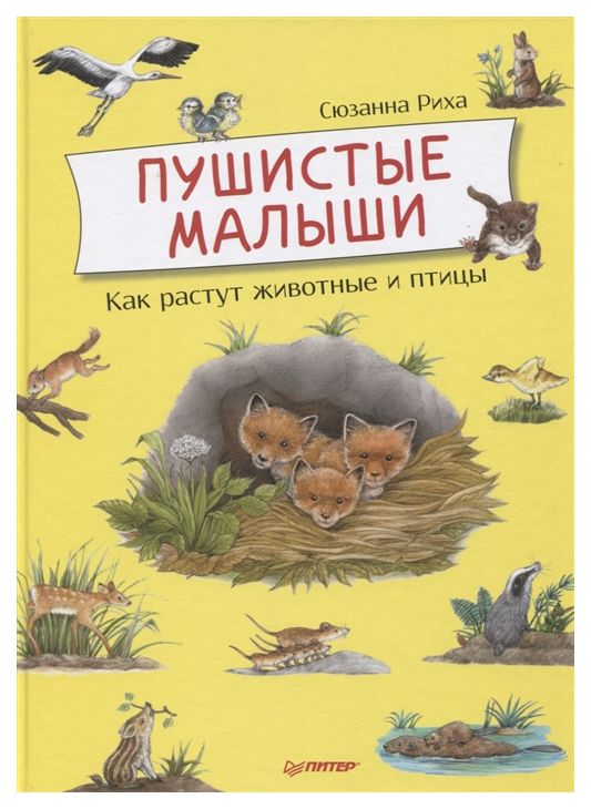 

ПИТЕР Я хочу все знать!. Пушистые малыши. Как растут животные и птицы