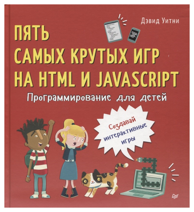 Программирование для детей. Пять самых крутых игр на HTML и JavaScript