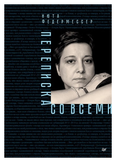 фото Книга переписка со всеми питер