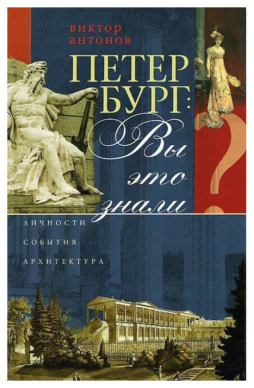 фото Книга петербург. вы это знали? центрполиграф