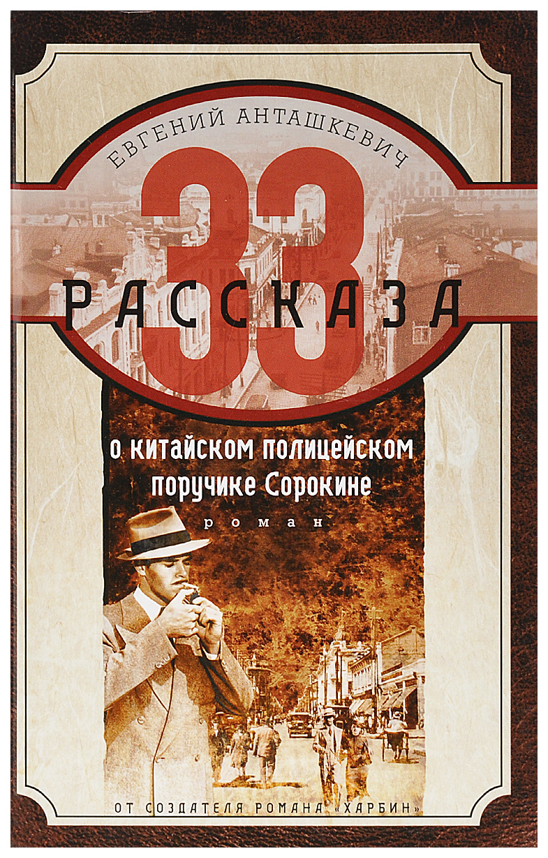 фото Книга 33 рассказа о китайском полицейском поручике сорокине. роман центрполиграф