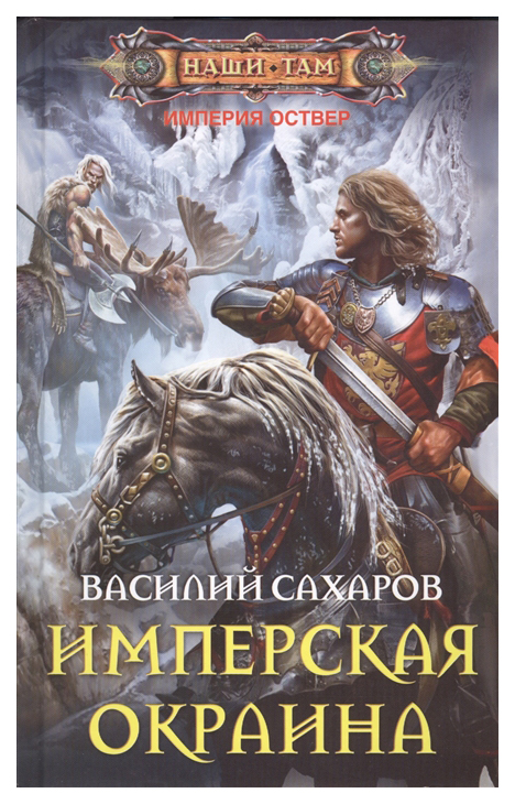 

Книга Имперская окраина