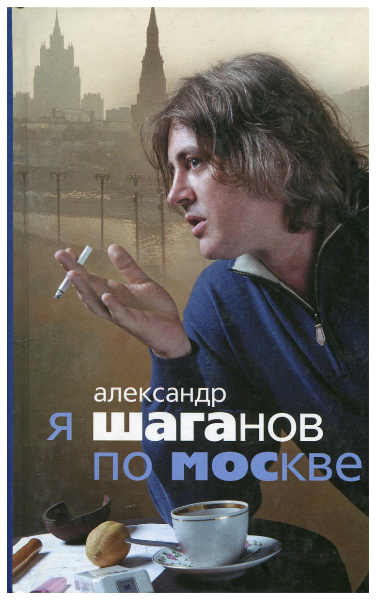 фото Книга я шаганов по москве - биография центрполиграф