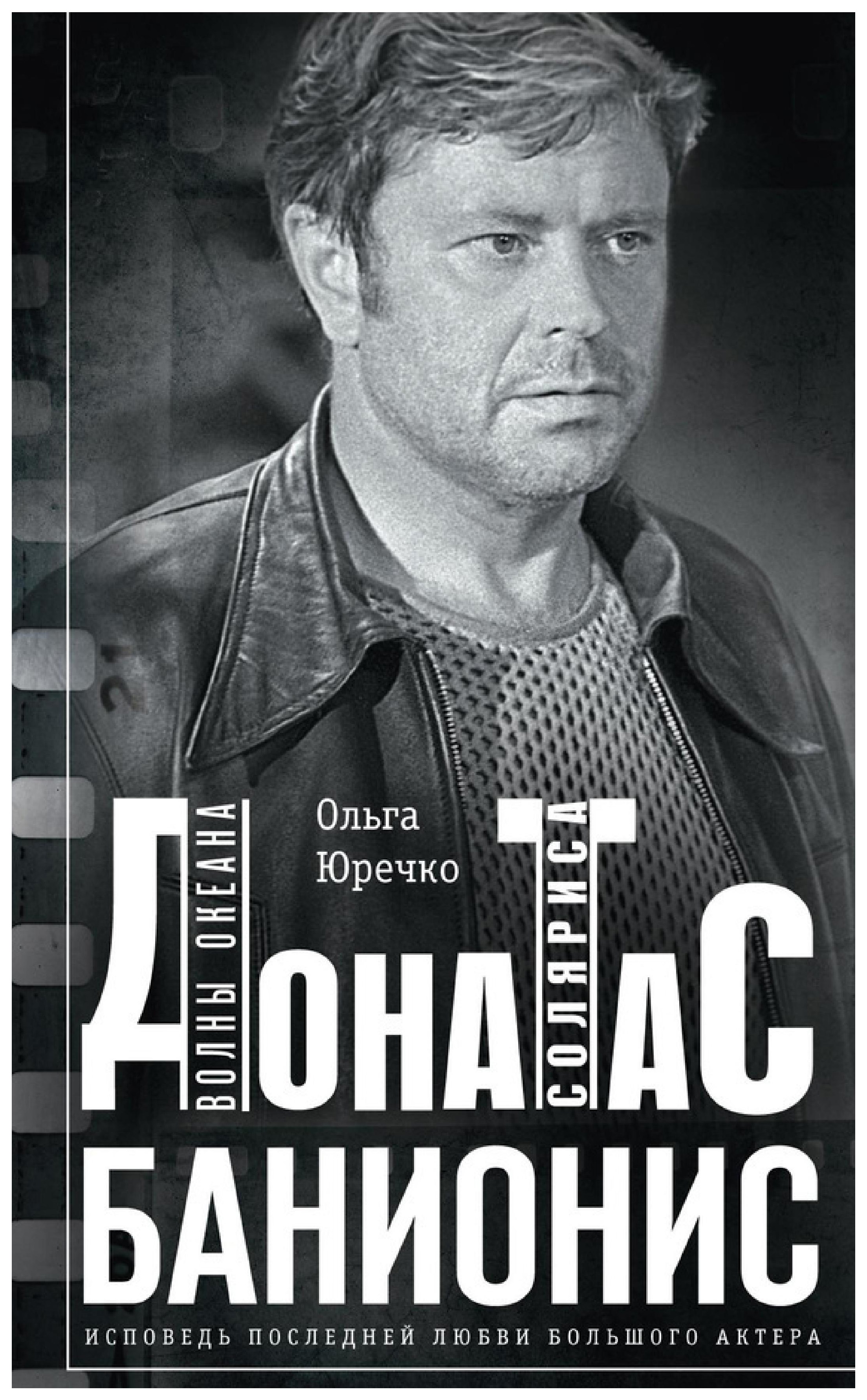 

Донатас Банионис. Волны Океана Соляриса