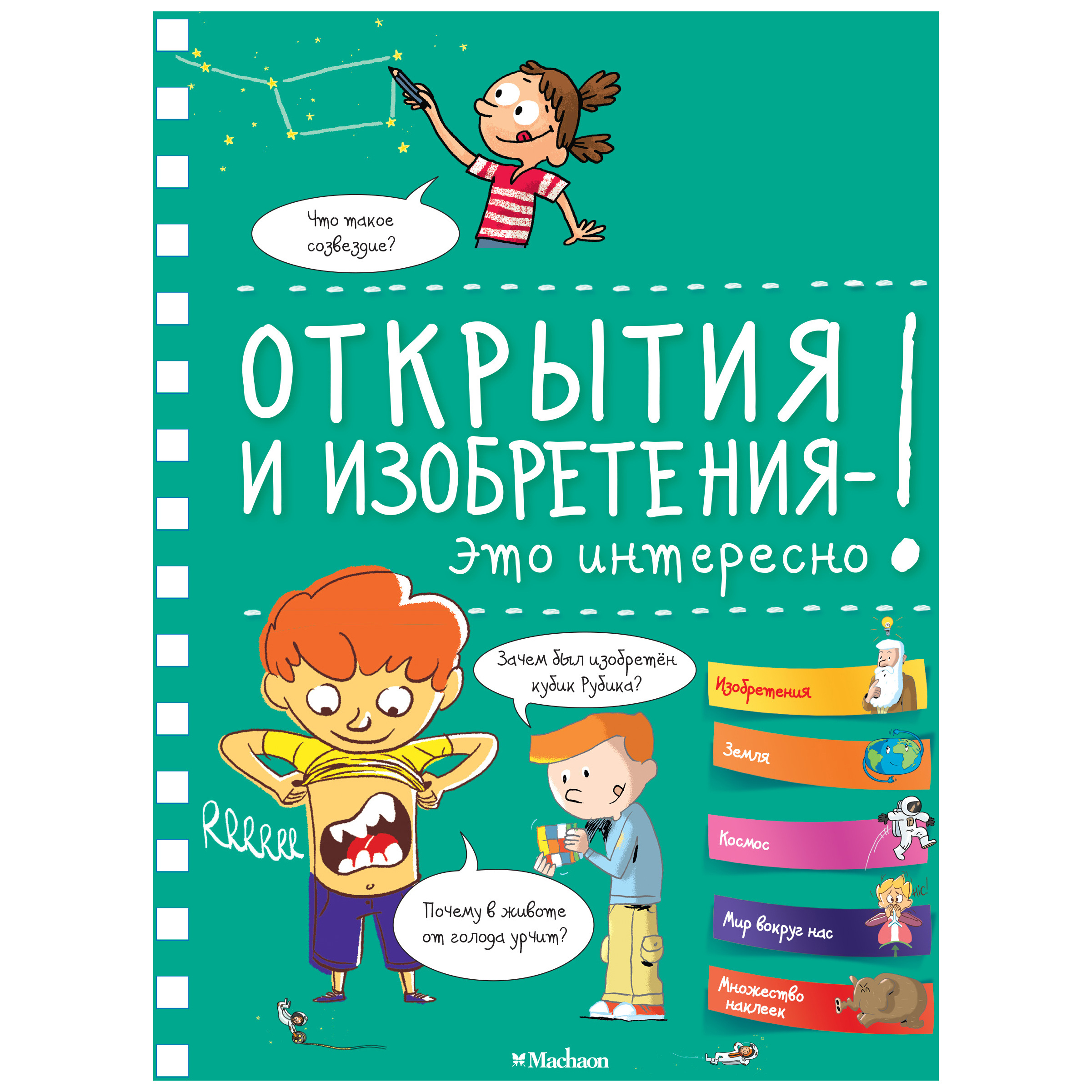 фото Книга махаон открытия и изобретения - это интересно!