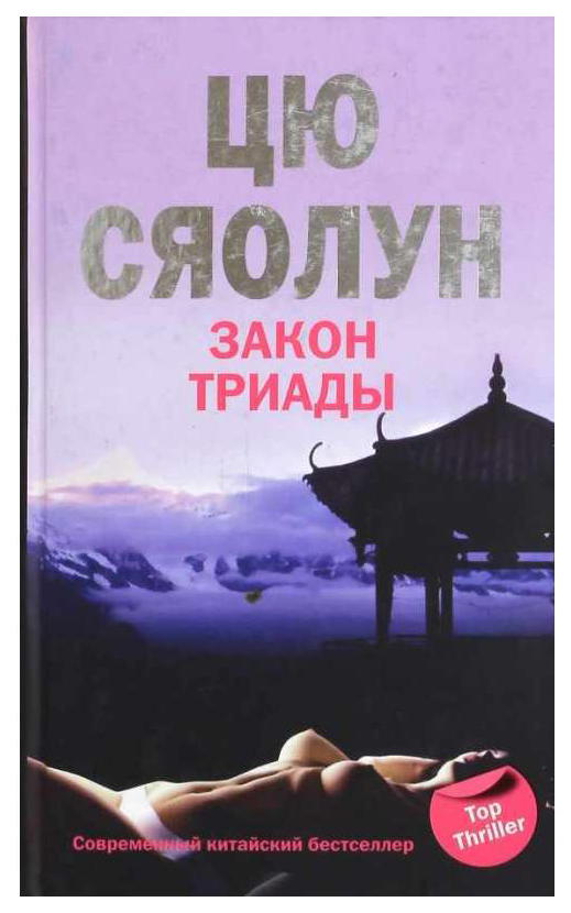 

Книга Закон триады