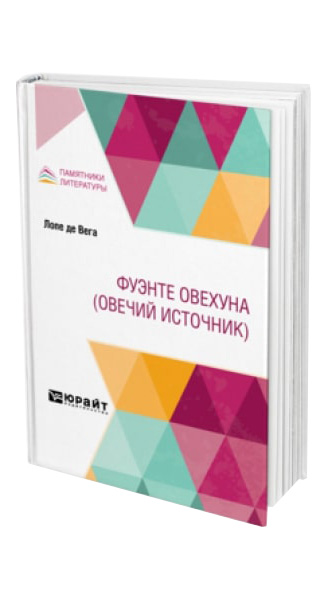 

Фуэнте Овехуна (овечий источник)