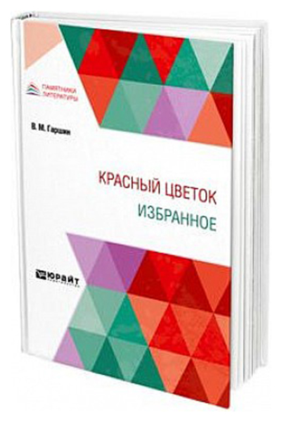 

Красный цветок. Избранное