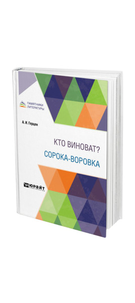 

Кто виноват Сорока-воровка