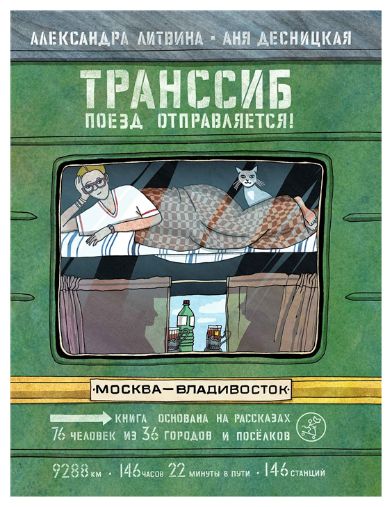 

Самокат Транссиб. Поезд отправляется!
