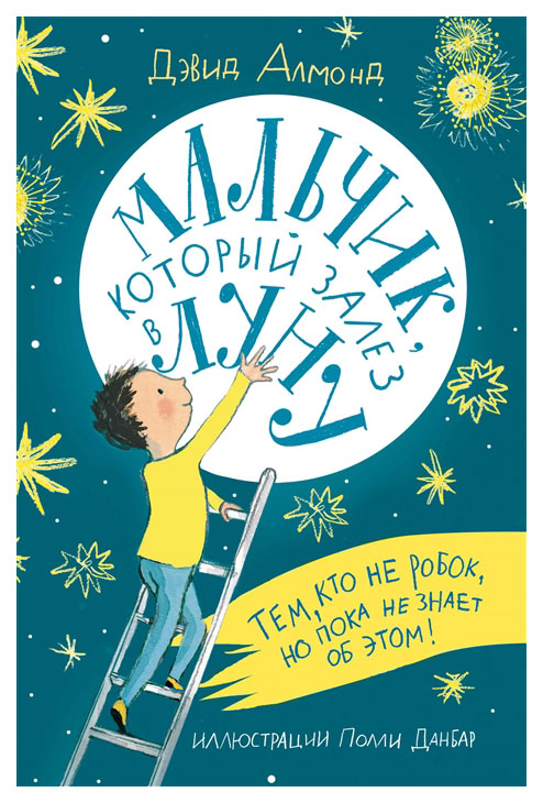 фото Книга самокат лучшая новая книжка. мальчик, который залез в луну