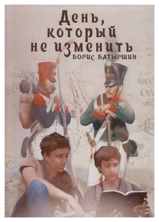 

Книга Т8 RUGRAM День, который не изменить