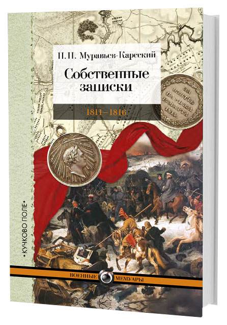 фото Книга собственные записки. 1811-1816 кучково поле