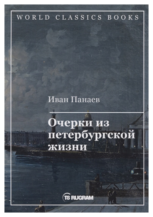 

Книга Очерки из петербургской жизни