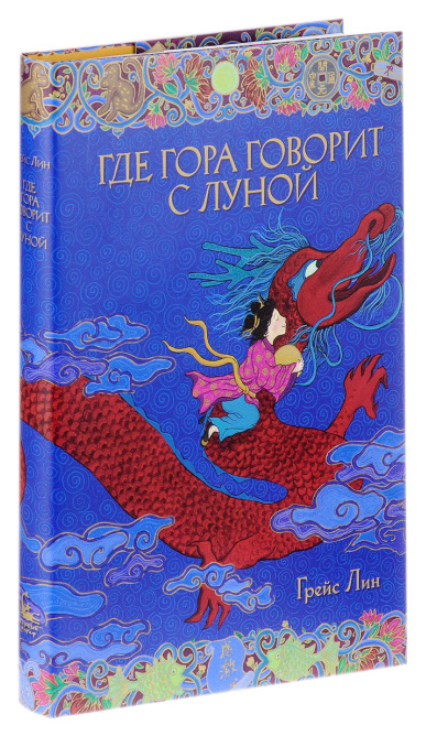 

Книга Где гора говорит с луной