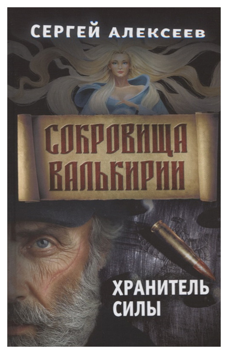 фото Книга сокровища валькирии. книга 5: хранитель силы концептуал