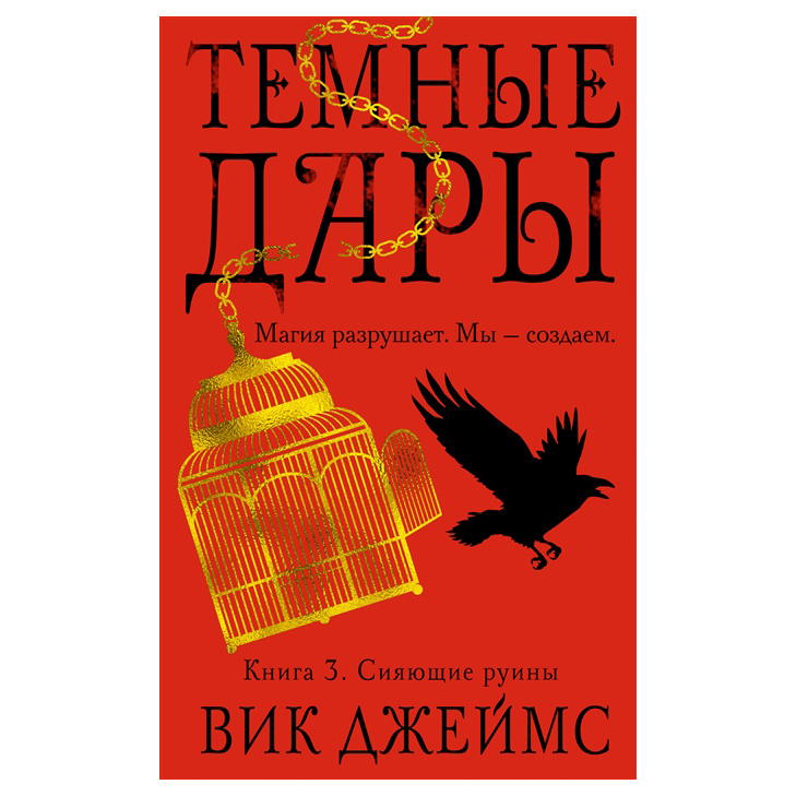 фото Книга темные дары. книга 3. сияющие руины азбука