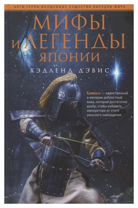 

Книга Мифы и легенды Японии