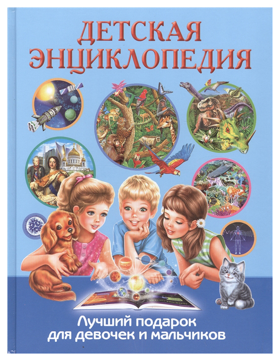 

МИФ Детская энциклопедия. Лучший подарок для девочек и мальчиков