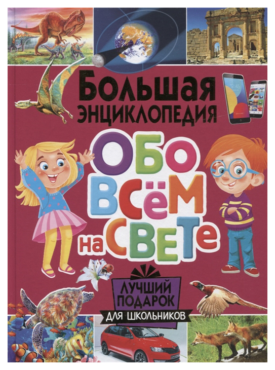 фото Книга владис большая энциклопедия обо всем на свете. лучший подарок для школьников