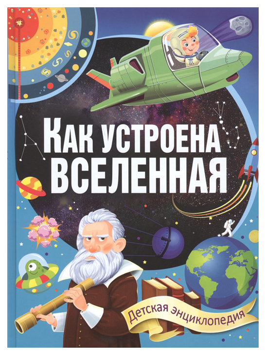 фото Книга владис детская энциклопедия. как устроена вселенная. детская энциклопедия