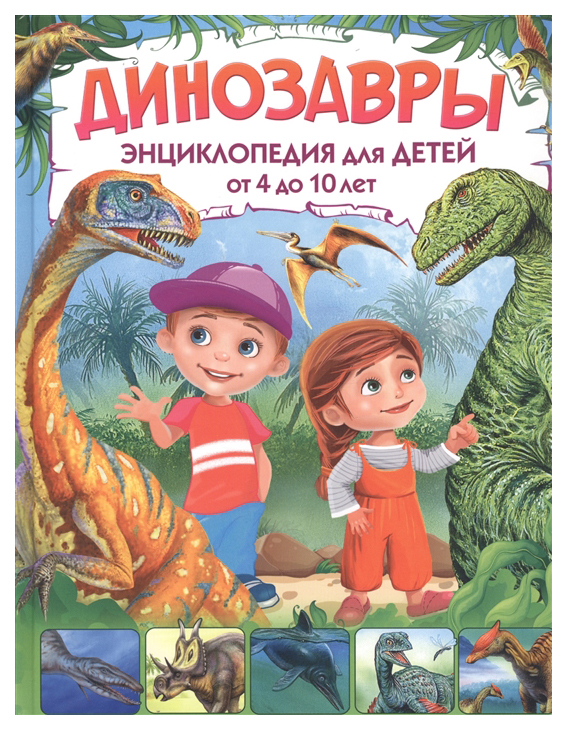 фото Книга владис динозавры. энциклопедия для детей от 4 до 10 лет