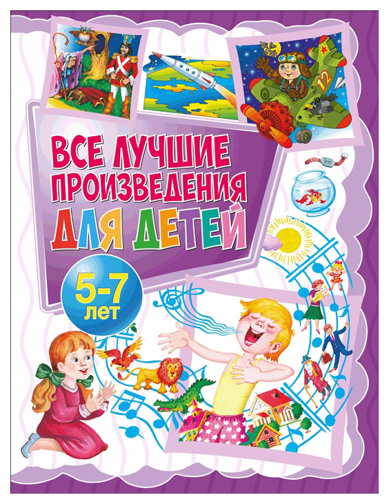 фото Книга владис все лучшие произведения для детей. 5-7 лет