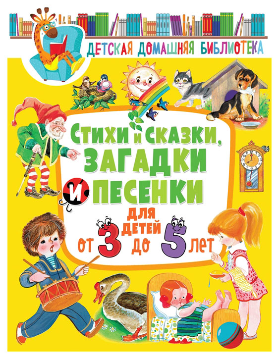 

Стихи и сказки, загадки и песенки для детей от 3 до 5 лет
