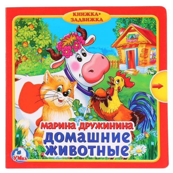 

Книжка с задвижками Умка Домашние животные, М. Дружинина