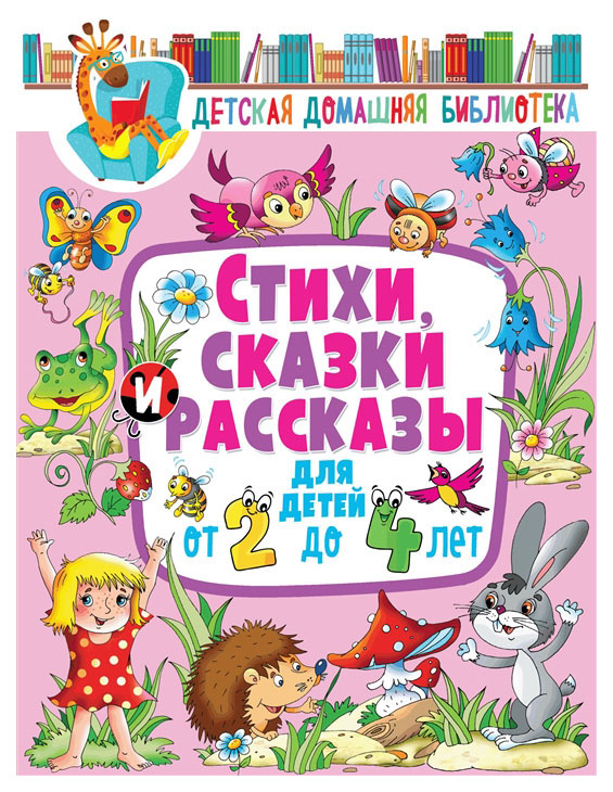 

Стихи, сказки и рассказы для детей от 2 до 4 лет