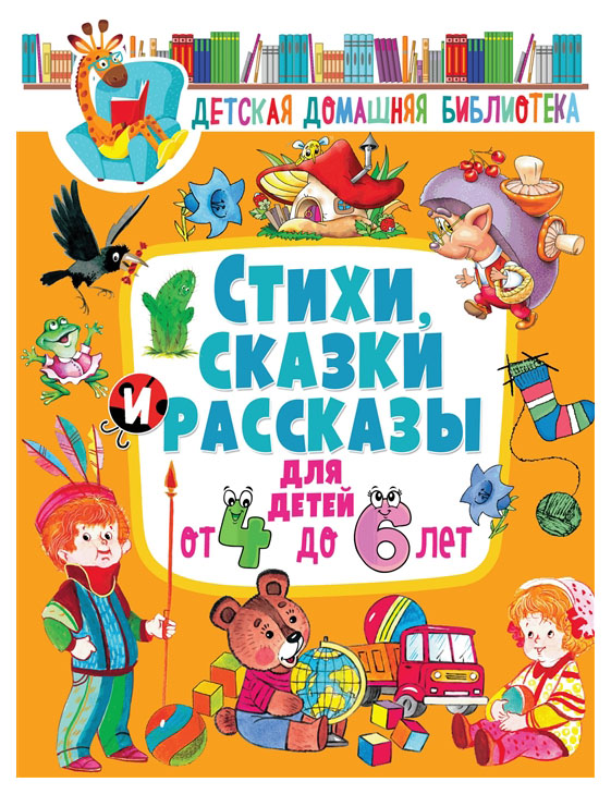 

Стихи, сказки и рассказы для детей от 4 до 6 лет