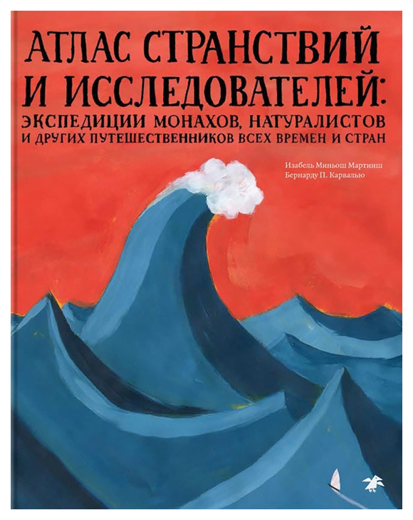 

Атлас странствий и исследователей: экспедиции монахов, натуралистов и других