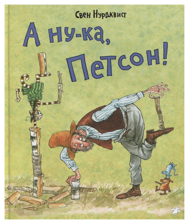 фото Книга белая ворона петсон и финдус. а ну-ка, петсон!