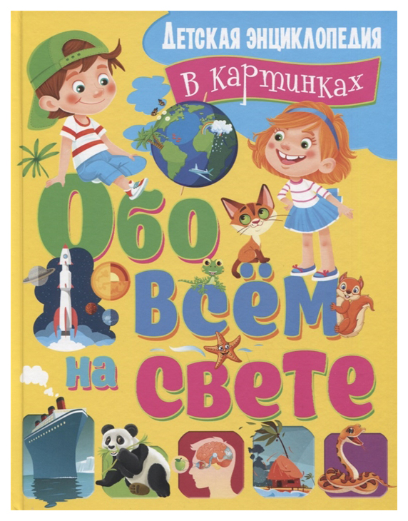 фото Книга владис обо всем на свете. детская энциклопедия в картинках