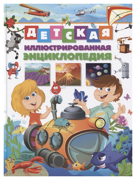 

Энциклопедия для мальчиков обо всём на свете. Детская иллюстрированная энциклопедия